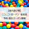 【室内遊び場】ニコニコ・ガーデン　佐伯店｜予約・割引クーポン情報