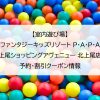 【室内遊び場】ファンタジーキッズリゾート P･A･P･A 上尾ショッピングアヴェニュー 北上尾店｜予約・割引クーポン情報