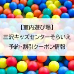 【室内遊び場】三沢キッズセンターそらいえ｜予約・割引クーポン情報