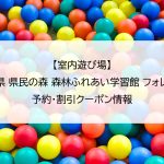 【室内遊び場】岩手県 県民の森 森林ふれあい学習館 フォレストi｜予約・割引クーポン情報