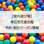 【室内遊び場】帯広市児童会館｜予約・割引クーポン情報