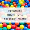【室内遊び場】感覚ミュージアム｜予約・割引クーポン情報