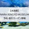 【水族館】NARA KINGYO MUSEUM｜予約・割引クーポン情報