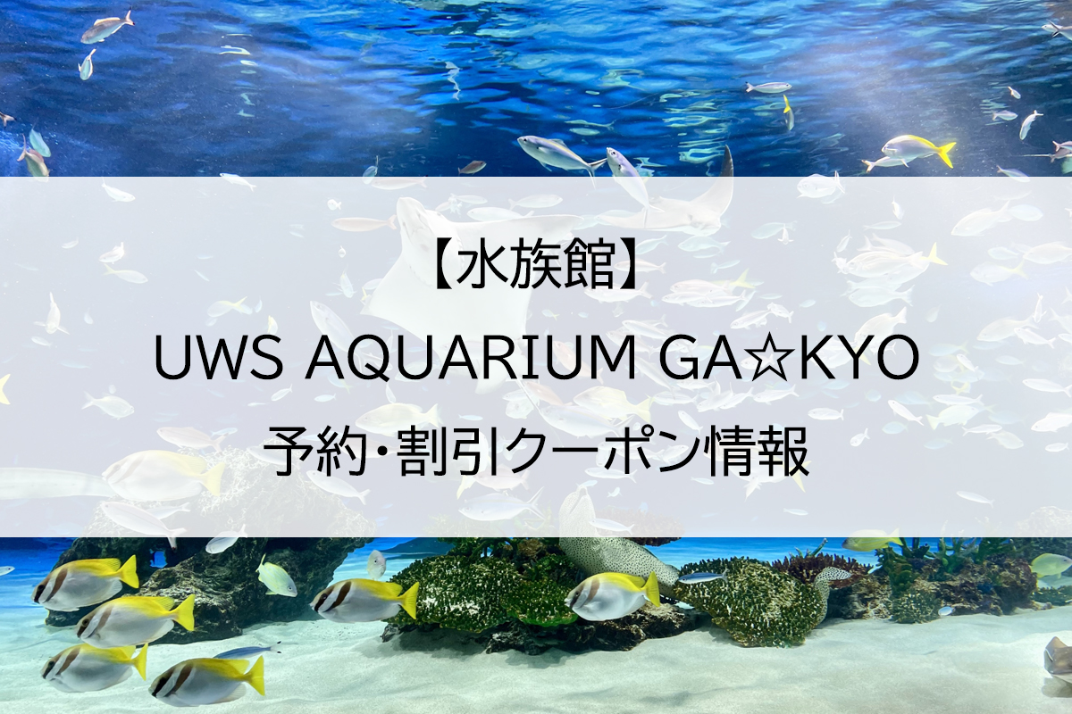 【水族館】UWS AQUARIUM GA☆KYO｜予約・割引クーポン情報