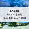 【水族館】しながわ水族館｜予約・割引クーポン情報