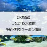 【水族館】しながわ水族館｜予約・割引クーポン情報