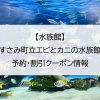 【水族館】すさみ町立エビとカニの水族館｜予約・割引クーポン情報