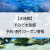 【水族館】すみだ水族館｜予約・割引クーポン情報