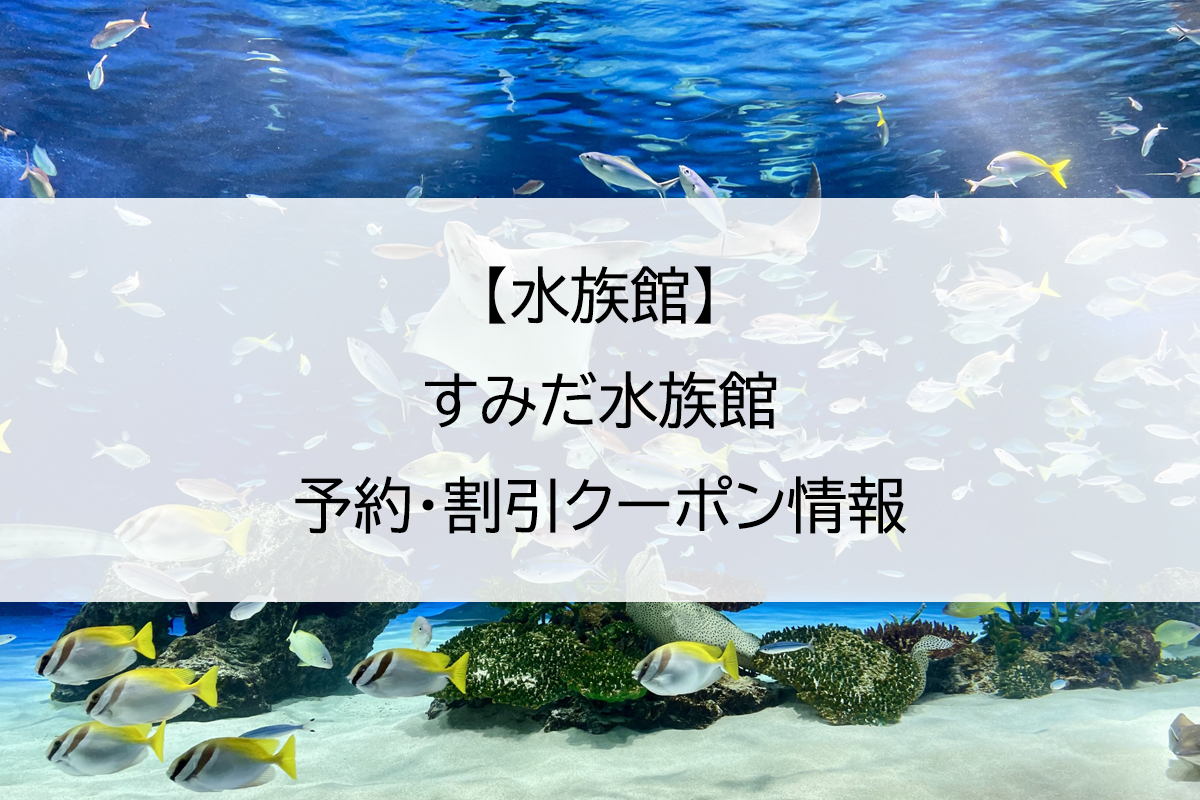 【水族館】すみだ水族館｜予約・割引クーポン情報