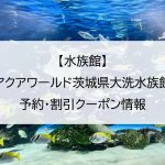【水族館】アクアワールド茨城県大洗水族館｜予約・割引クーポン情報