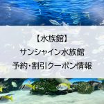 【水族館】サンシャイン水族館｜予約・割引クーポン情報