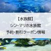 【水族館】シン・マリホ水族館｜予約・割引クーポン情報