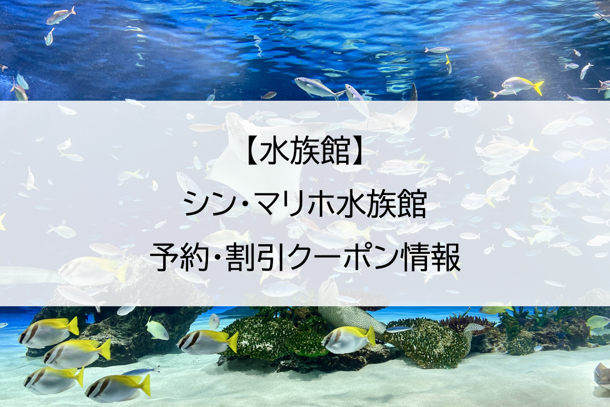 【水族館】シン・マリホ水族館｜予約・割引クーポン情報