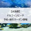【水族館】ドルフィンビーチ｜予約・割引クーポン情報
