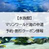 【水族館】マリンワールド海の中道｜予約・割引クーポン情報