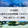 【水族館】上越市立水族博物館 うみがたり｜予約・割引クーポン情報