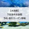 【水族館】下田海中水族館｜予約・割引クーポン情報