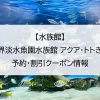 【水族館】世界淡水魚園水族館 アクア・トトぎふ｜予約・割引クーポン情報