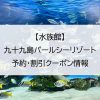 【水族館】九十九島パールシーリゾート｜予約・割引クーポン情報