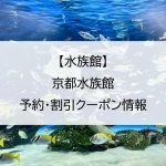 【水族館】京都水族館｜予約・割引クーポン情報