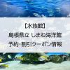 【水族館】島根県立 しまね海洋館｜予約・割引クーポン情報
