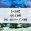【水族館】幼魚水族館｜予約・割引クーポン情報