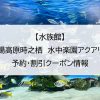 【水族館】御殿場高原時之栖　水中楽園アクアリウム｜予約・割引クーポン情報