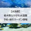 【水族館】栃木県なかがわ水遊園｜予約・割引クーポン情報