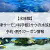 【水族館】標津サーモン科学館（サケの水族館）｜予約・割引クーポン情報