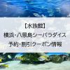 【水族館】横浜・八景島シーパラダイス｜予約・割引クーポン情報
