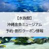 【水族館】沖縄金魚ミュージアム｜予約・割引クーポン情報
