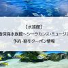 【水族館】沼津港深海水族館～シーラカンス・ミュージアム～｜予約・割引クーポン情報