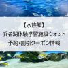 【水族館】浜名湖体験学習施設ウォット｜予約・割引クーポン情報