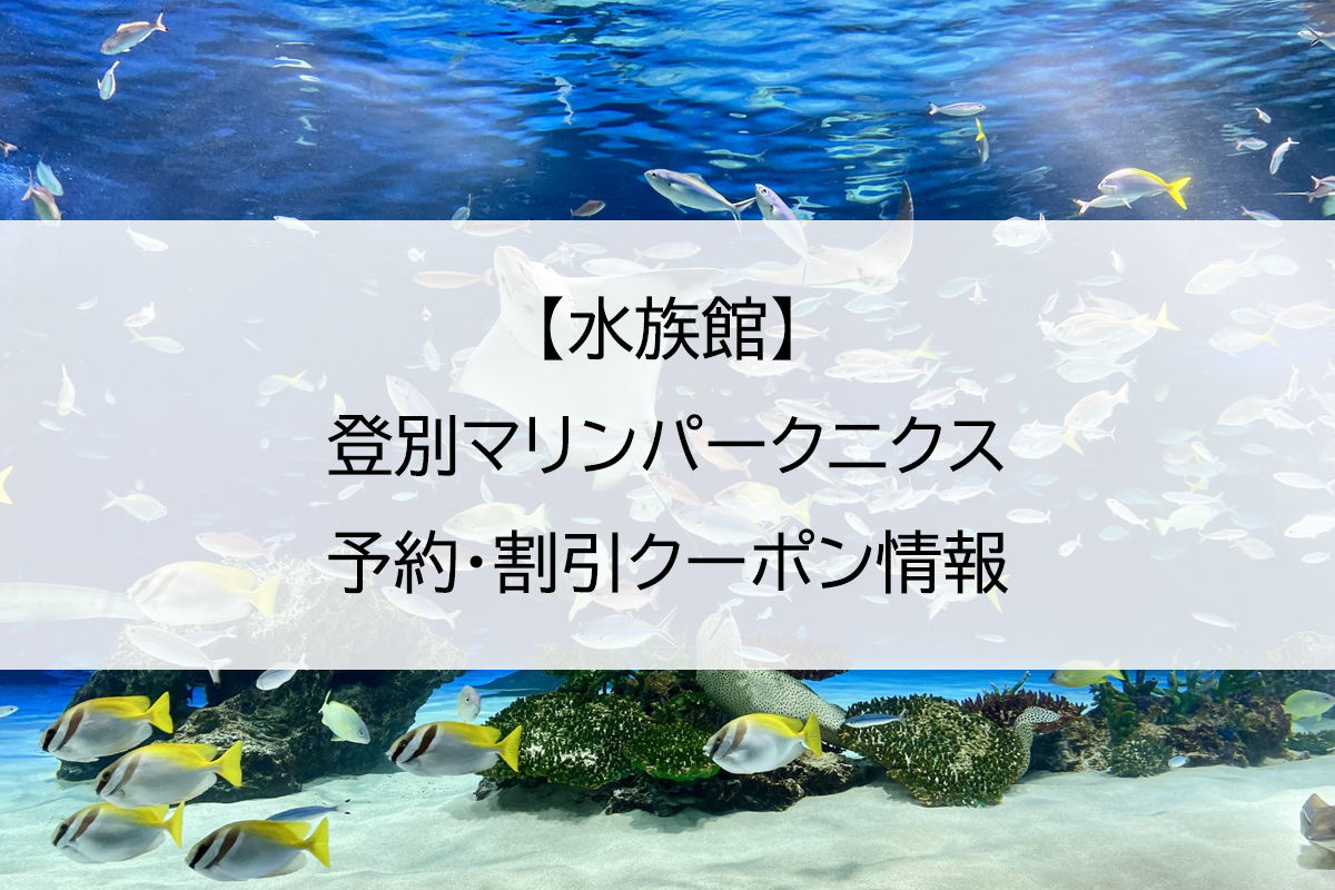 【水族館】登別マリンパークニクス｜予約・割引クーポン情報