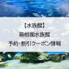 【水族館】箱根園水族館｜予約・割引クーポン情報