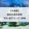 【水族館】越前松島水族館｜予約・割引クーポン情報