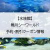 【水族館】鴨川シーワールド｜予約・割引クーポン情報