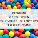 【室内遊び場】あそびパークPLUS ジョイフル本田ニューポートひたちなか店｜予約・割引クーポン情報