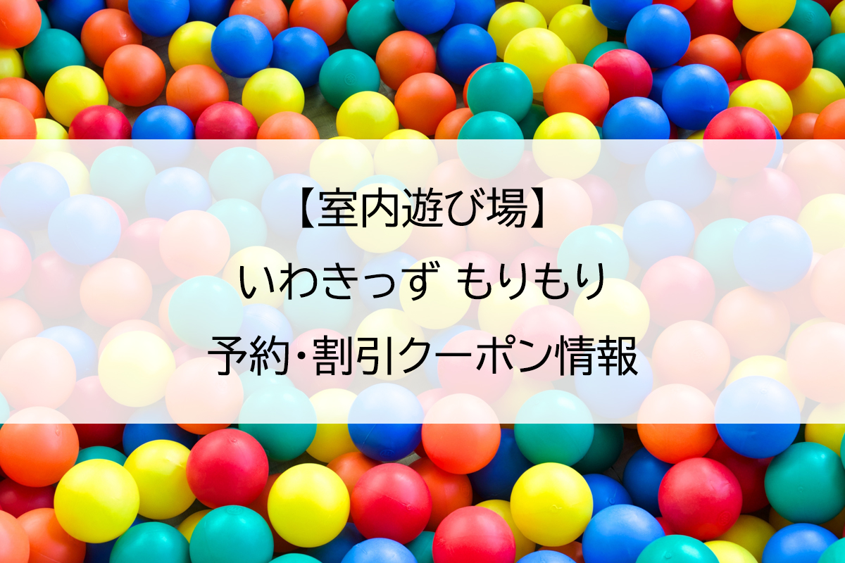 【室内遊び場】いわきっず もりもり｜予約・割引クーポン情報