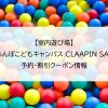 【室内遊び場】さくらんぼこどもキャンパス CLAAPIN SAGAE｜予約・割引クーポン情報